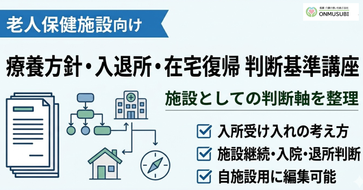【老健看取りACP】療養方針・入退所・在宅復帰 判断基準講座
