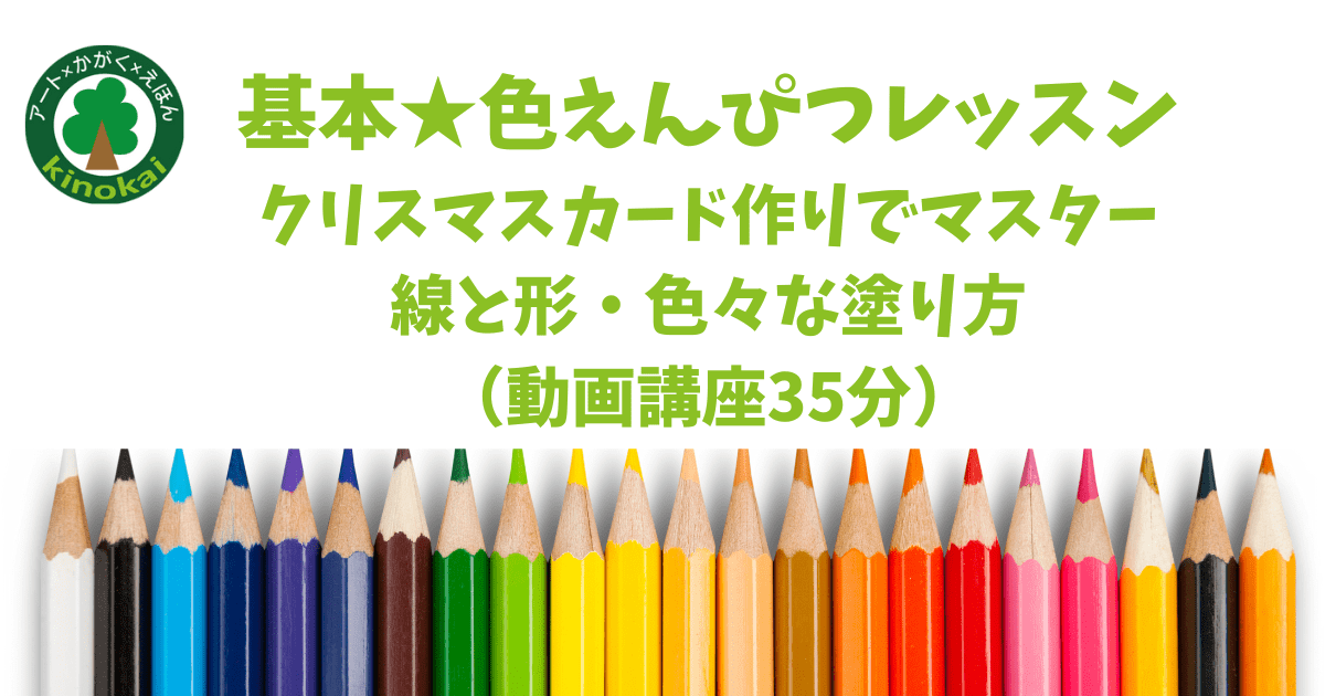 【無料】色えんぴつレッスン「1枚10分で描くクリスマスカード3種」