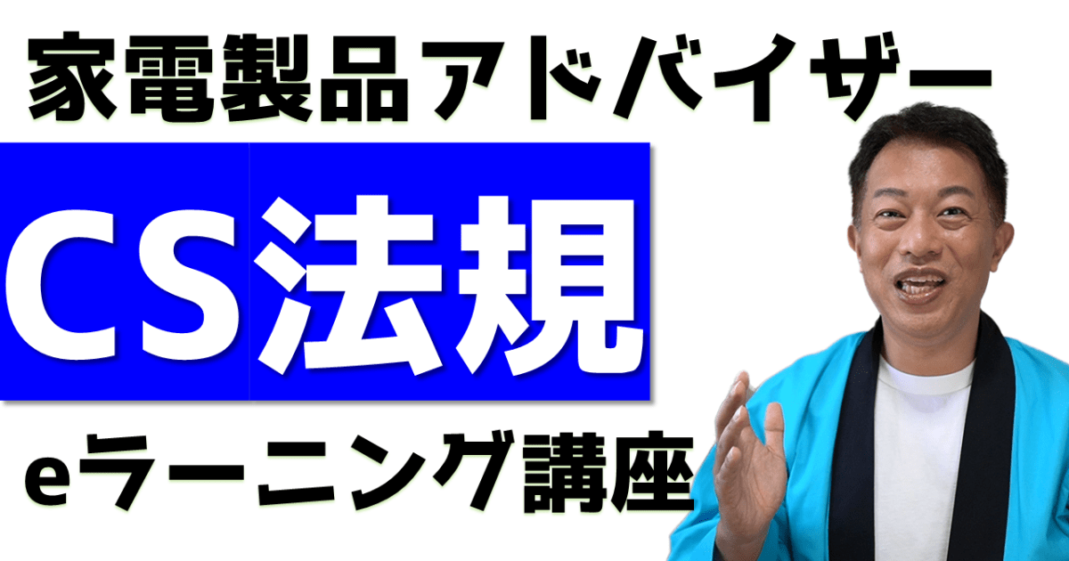 CS法規　eラーニング講座