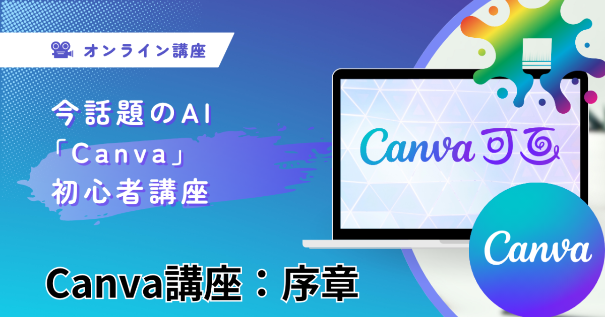 Canva講座　序章