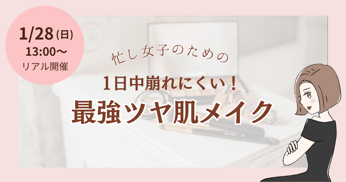 【会場受講】忙し女子のための1日中崩れにくい！最強ツヤ肌メイク（人数限定）