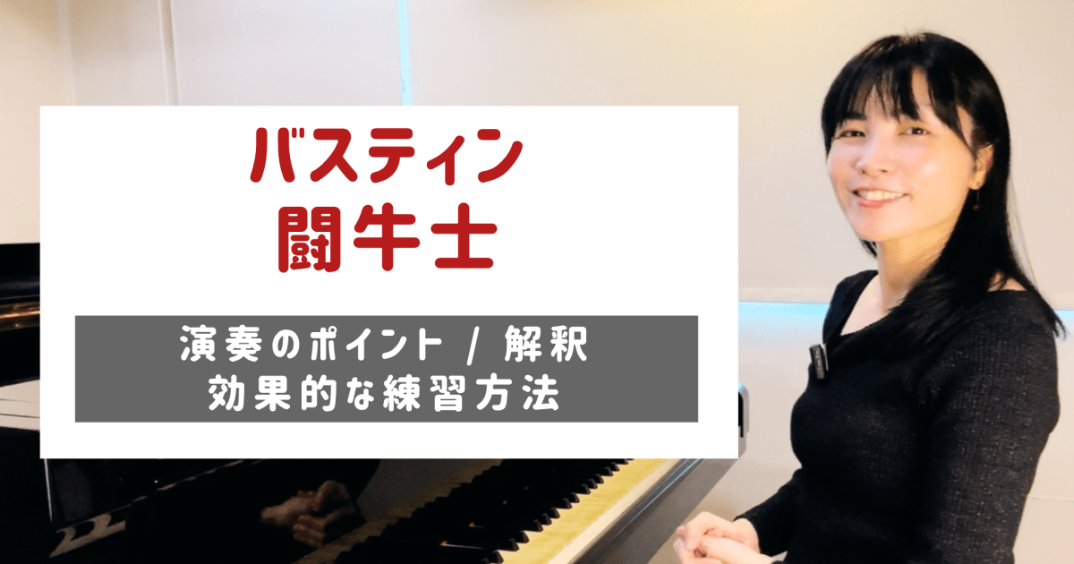 闘牛士 演奏のコツと練習方法 [全１９分] ご購入後６０日間いつでもLINEで質問可能