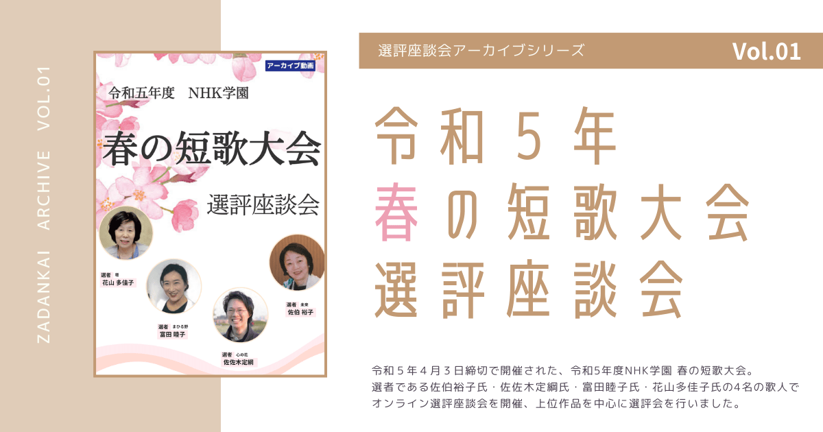 【定額制講座専用】　令和5年度　NHK学園　春の短歌大会選評座談会 