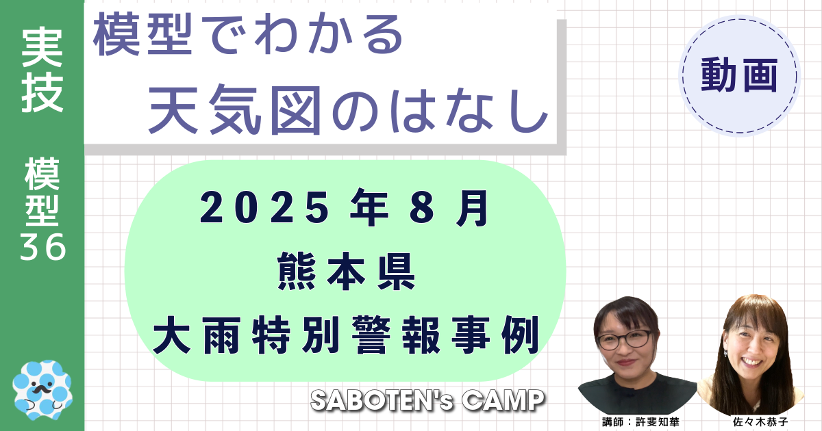 模型でわかる天気図のはなし～（３６）２０２５年８月熊本県・大雨特別警報事例～