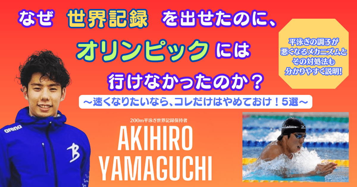 なぜ世界記録を出したのに、オリンピックに行けなかったのか？（〜速くなりたいなら、コレだけはやめておけ！５選〜）