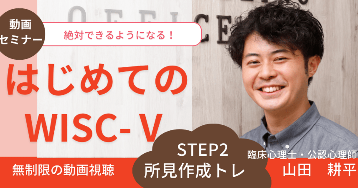 【動画セミナー】はじめてのWISC-Ⅴ STEP2 所見作成トレ