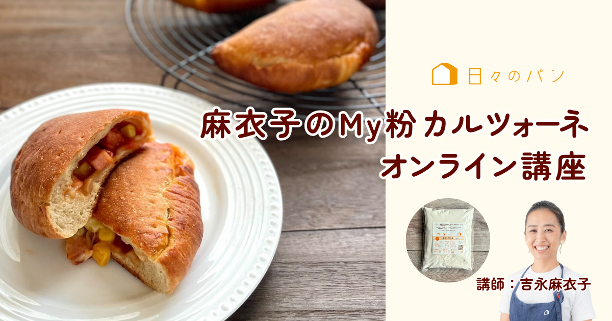 麻衣子のMy粉カルツォーネ オンライン講座
