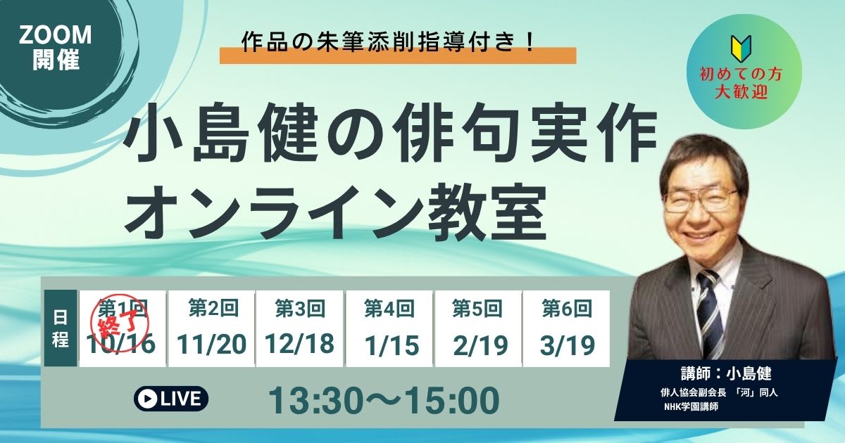 小島健の俳句実作オンライン教室