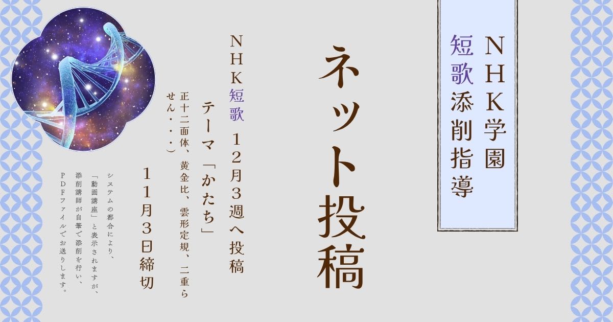 NHK学園の短歌添削指導【ネット投稿・添削】25NT12-3