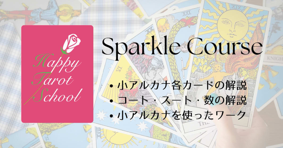  Sparkleコース（小アルカナ）