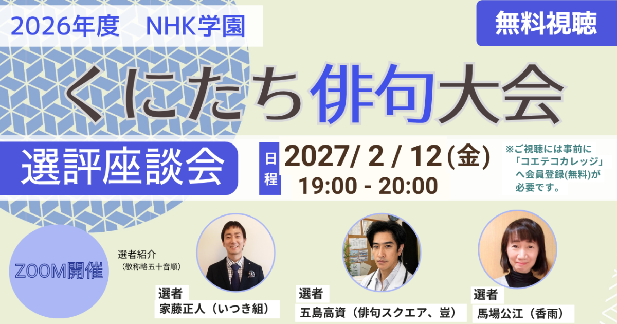 2026年度 NHK学園 くにたち俳句大会 選評座談会