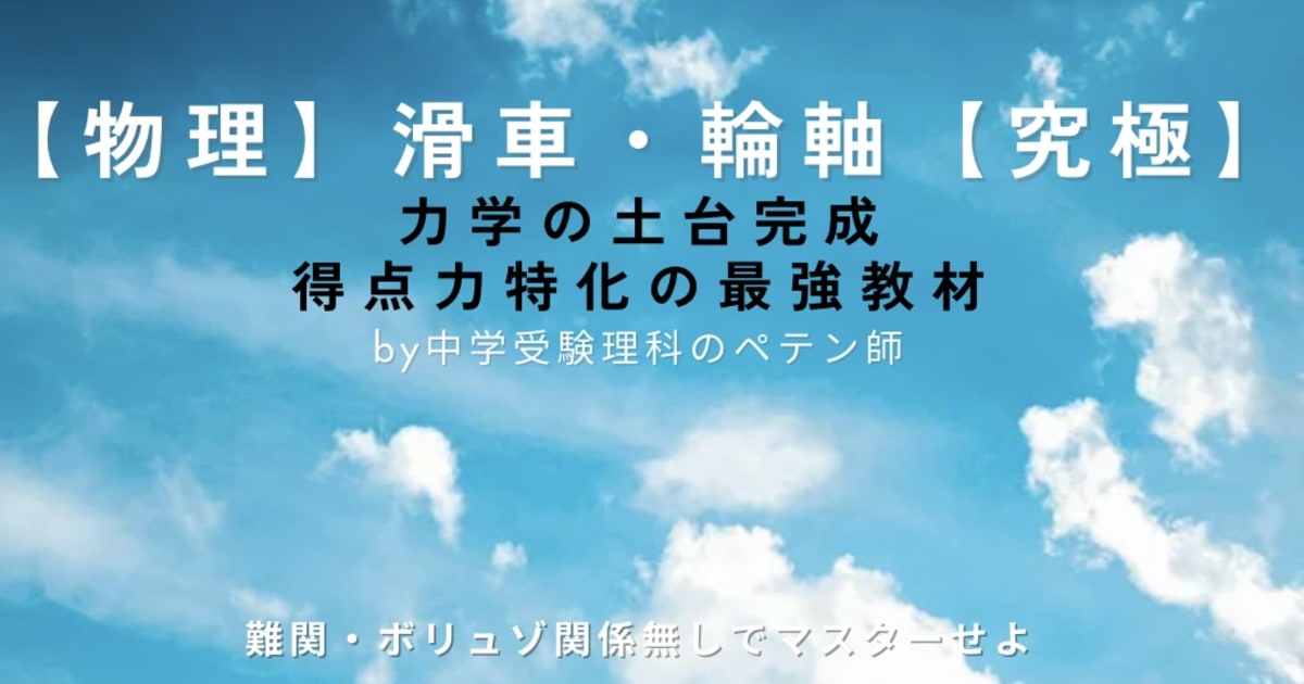 中学受験理科マスター【物理力学：滑車・輪軸】