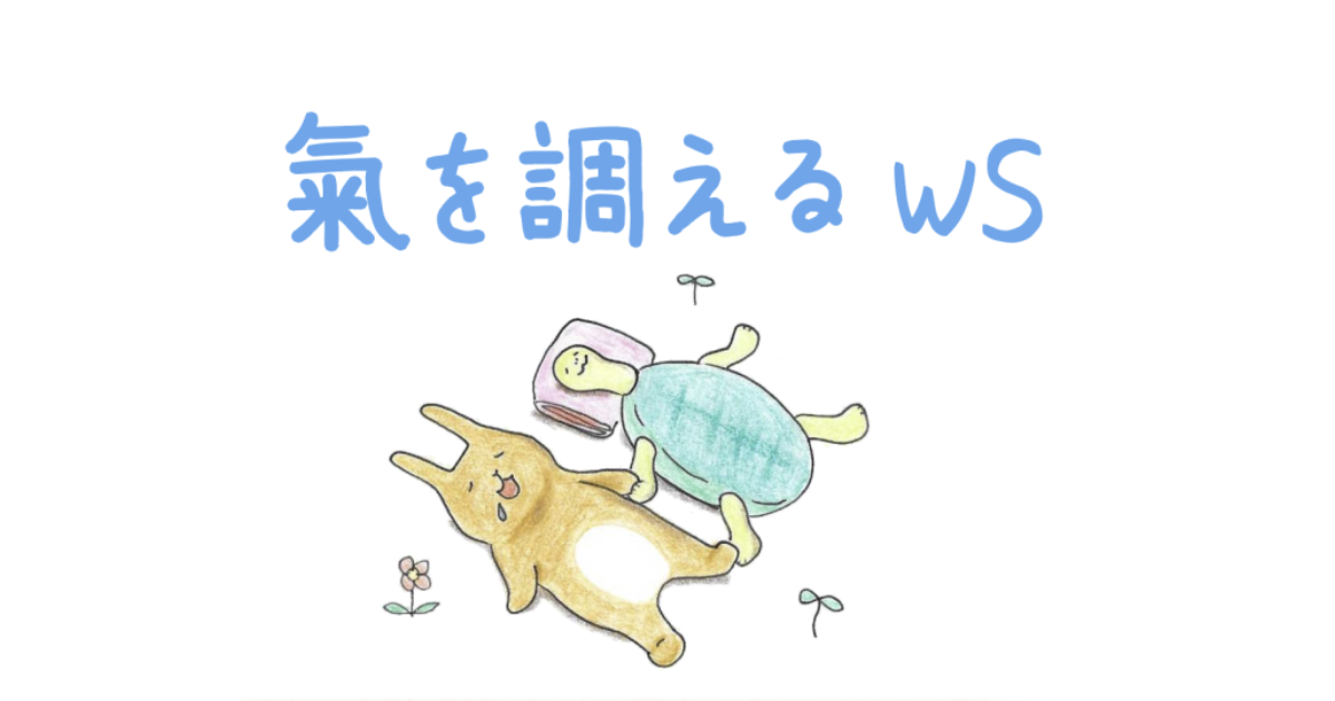 【プライム動画受講】氣を調えるWS①2026年1月開催クラス