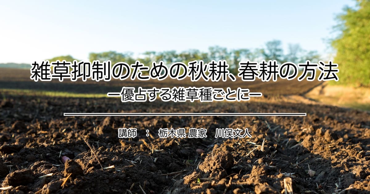 『雑草抑制のための秋耕、春耕の方法』ー優占する雑草種ごとにー2023年ポイント研修