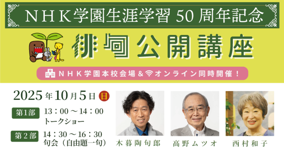 生涯学習50周年記念「NHK学園　俳句公開講座」第１部（オンライン参加）