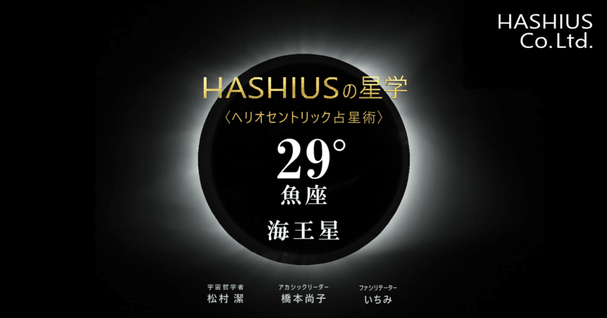 HASHIUSの星学　へリオセントリック海王星＿魚座29°