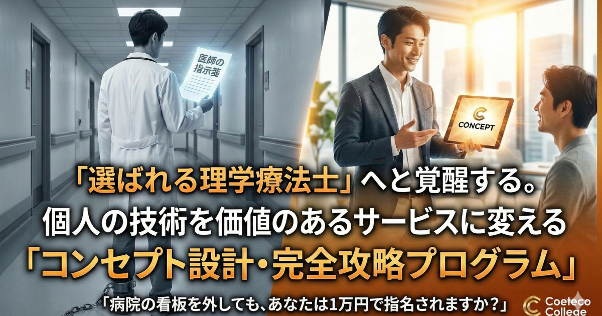 病院の看板を外し、1人で「1万円」を稼げる専門家へ