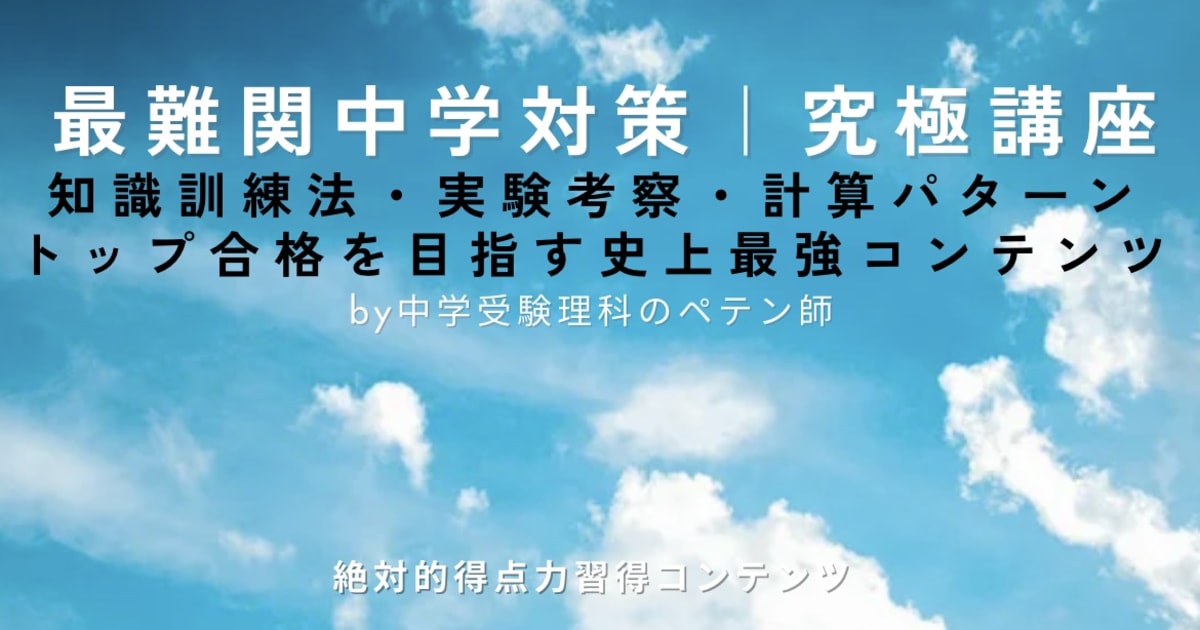 中学受験理科【圧倒的突破力養成講座｜御三家・最難関トップ校合格対策】