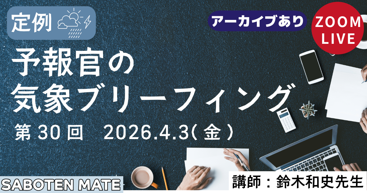 （定例）予報官の気象ブリーフィング（第30回）