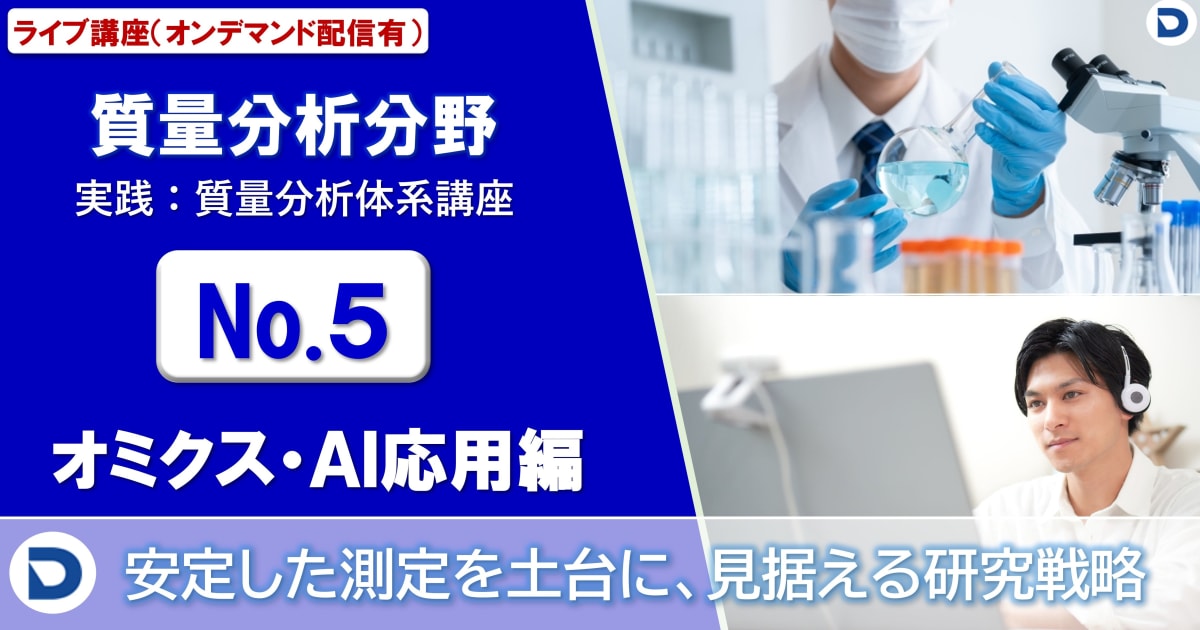 No.5：オミクス・AI応用編