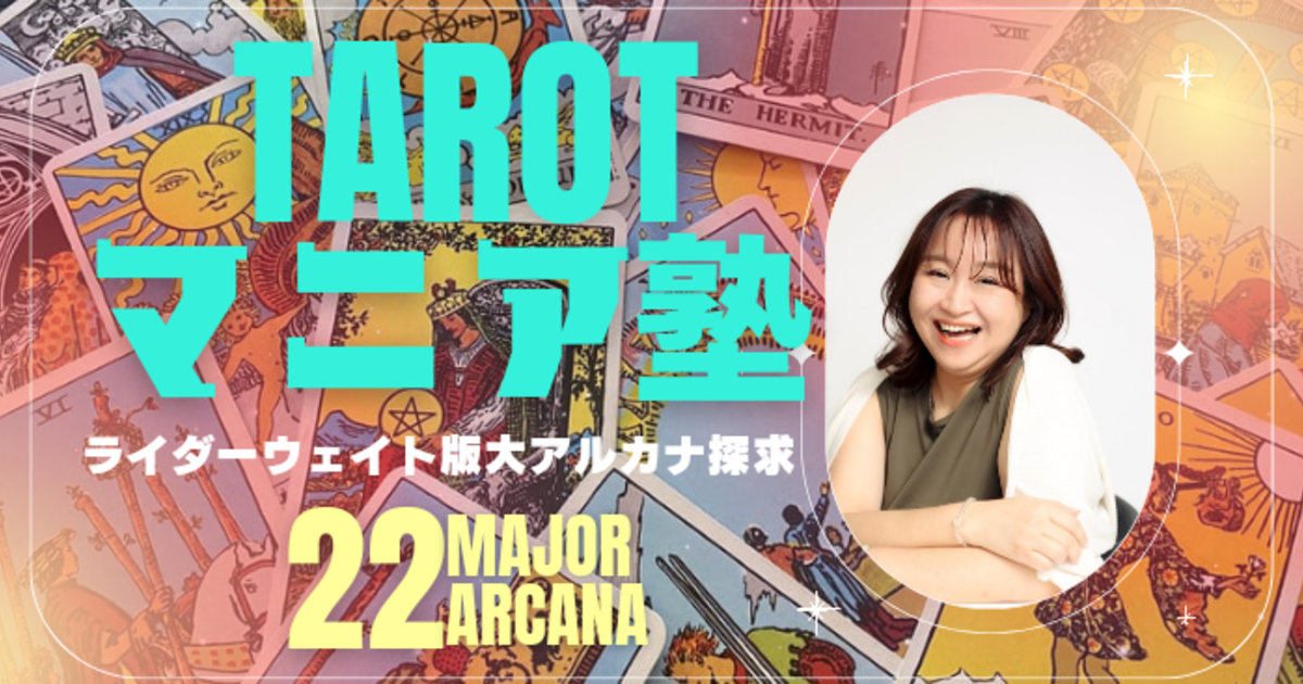 タロットマニア（タロット図像学講座）