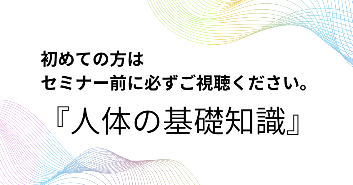 【導入動画】人体の基礎知識