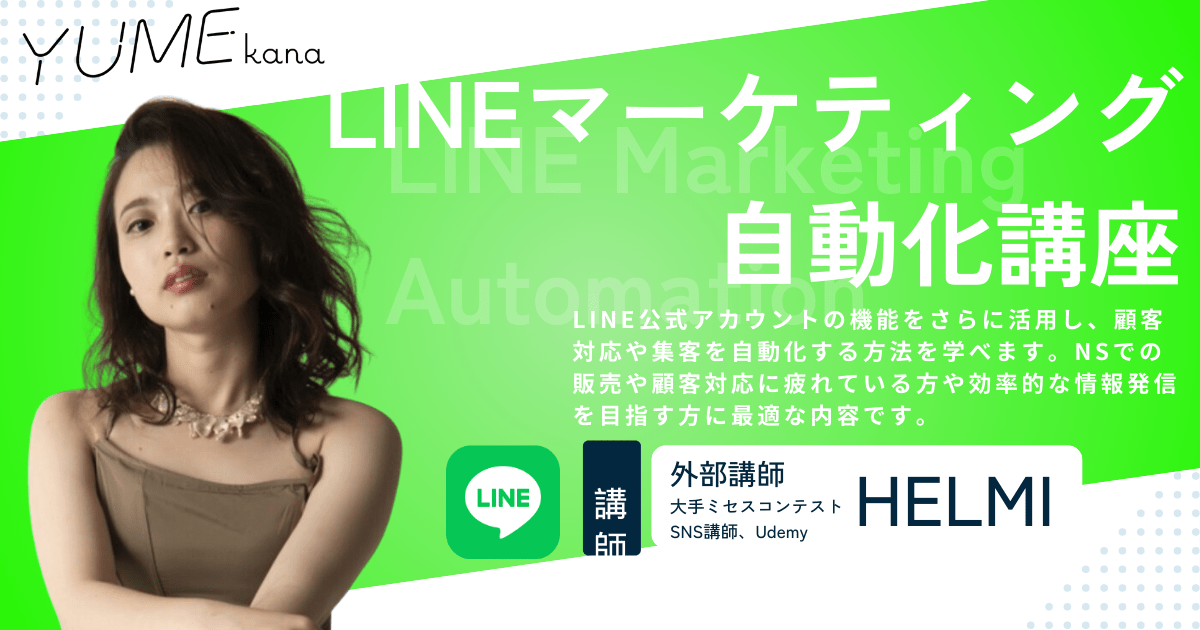 LINEマーケティング自動化講座