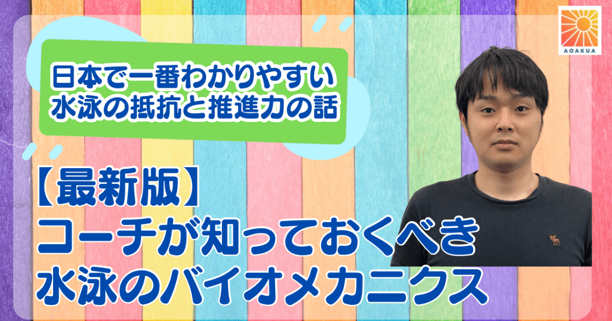 【最新版】コーチが知っておくべき水泳のバイオメカニクス