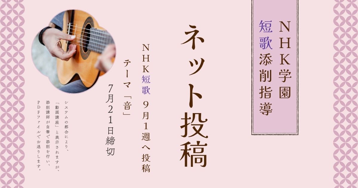 NHK学園の短歌添削指導【ネット投稿・添削】25NT09-1