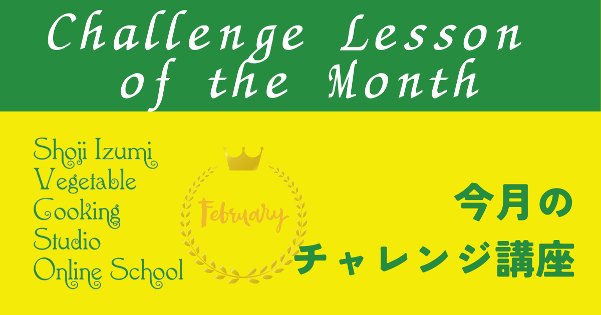 今月のチャレンジ講座　（２月）