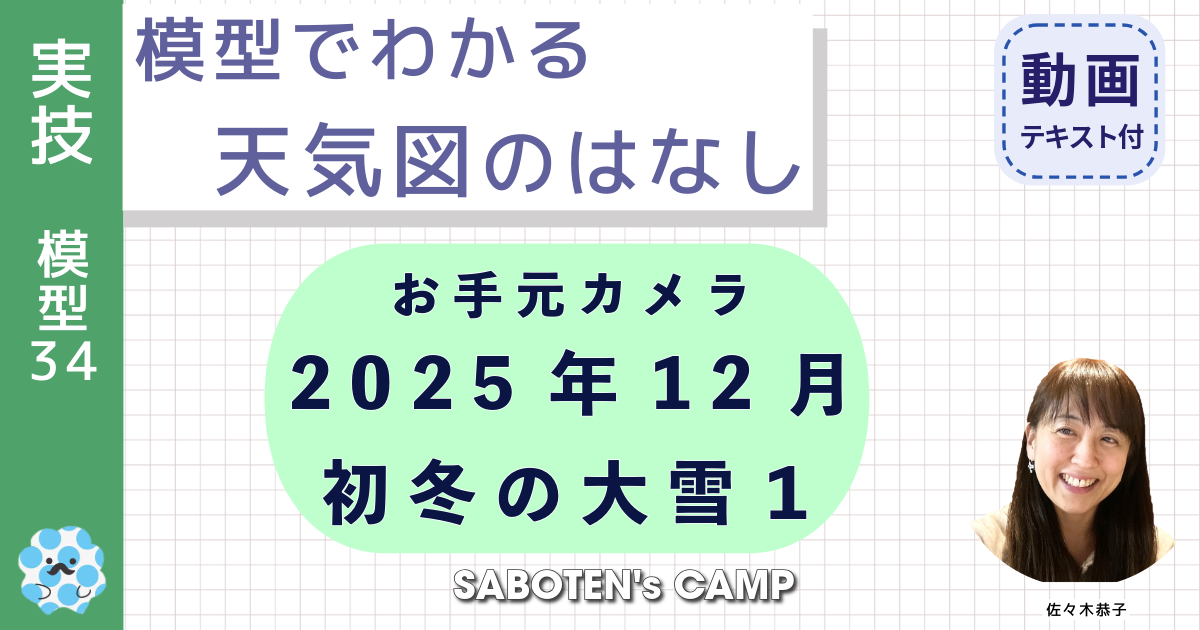模型でわかる天気図のはなし（３４）お手元カメラ：２０２５年１２月初冬の大雪１