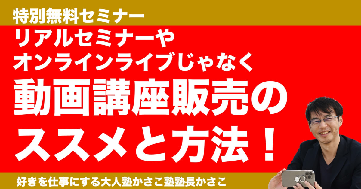 【無料セミナー】講座している人必見！動画講座販売のススメと方法解説！