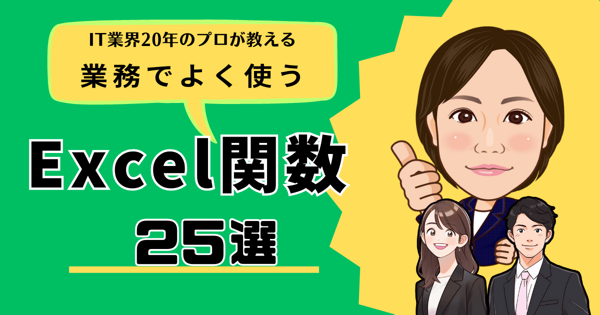 業務でよく使うExcel関数25選！初級から応用まで、必要な関数を一挙に学べます！