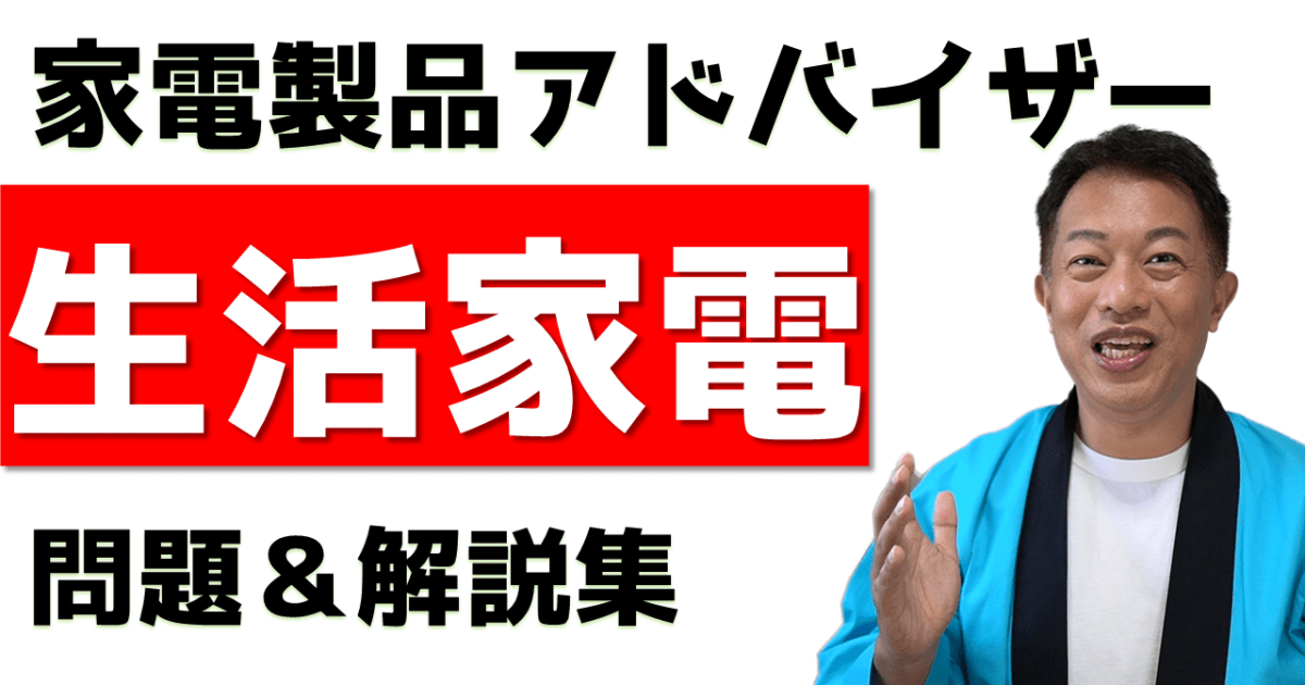 生活家電　問題＆解説集
