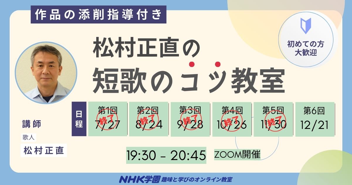 松村正直の短歌のコツ教室