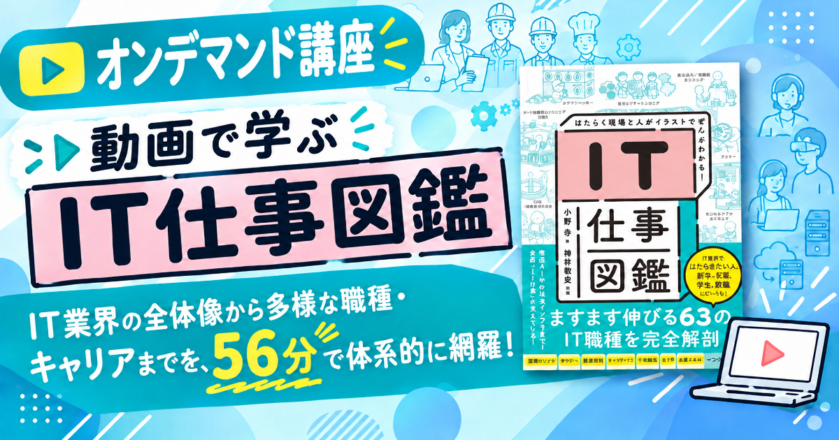 動画で学ぶ IT仕事図鑑（PDF版 電子書籍付き）