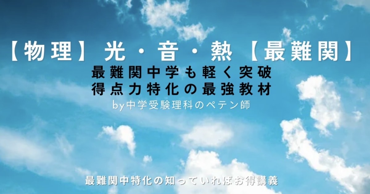 中学受験理科物理マスター【光・音・熱｜最難関】