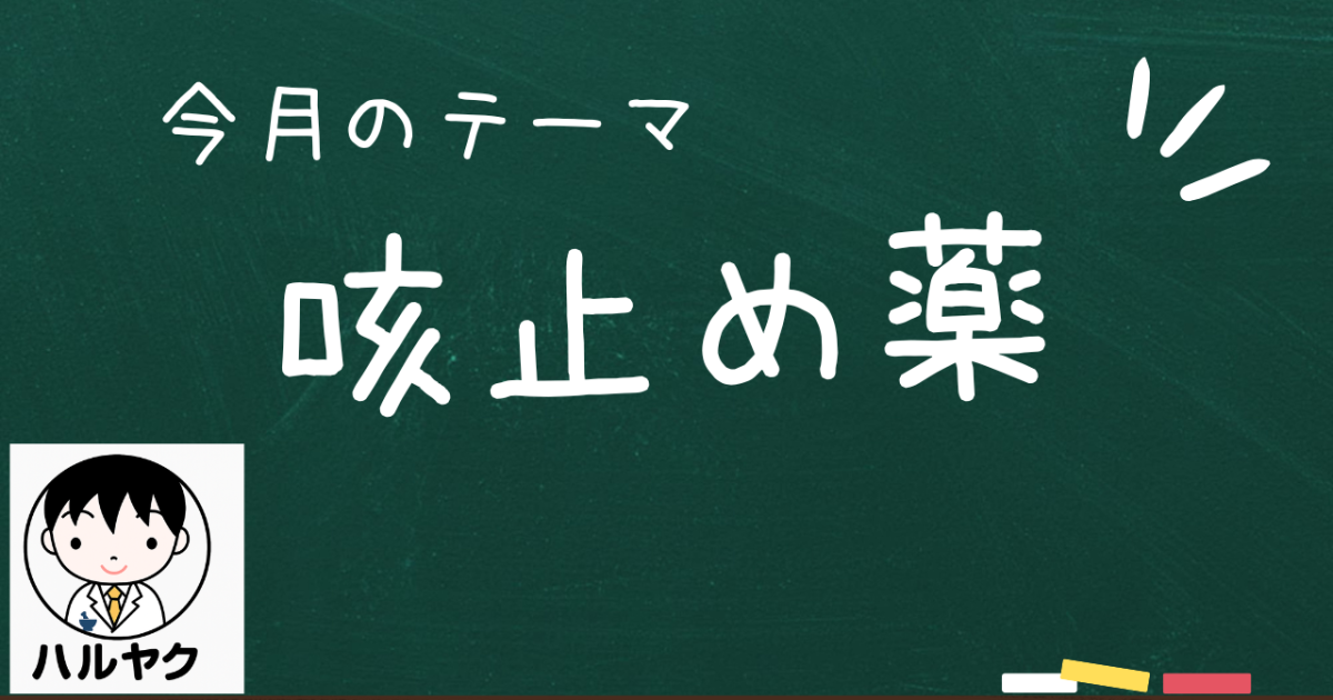 咳止め薬