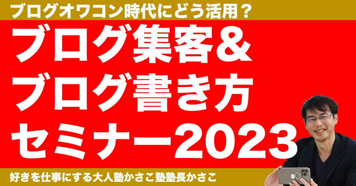 ブログ集客＆ブログ書き方セミナー2023