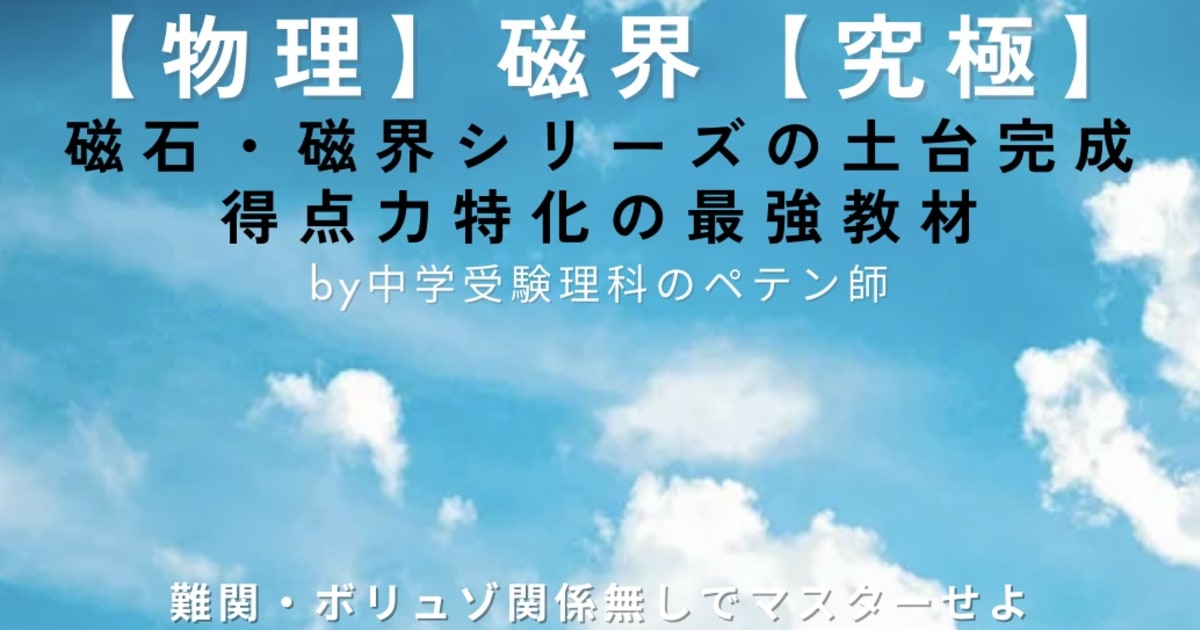 中学受験理科マスター【物理：磁界】