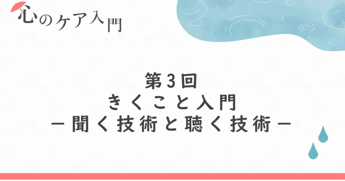 きくこと入門―聞く技術と聴く技術（心のケア入門　第3回）