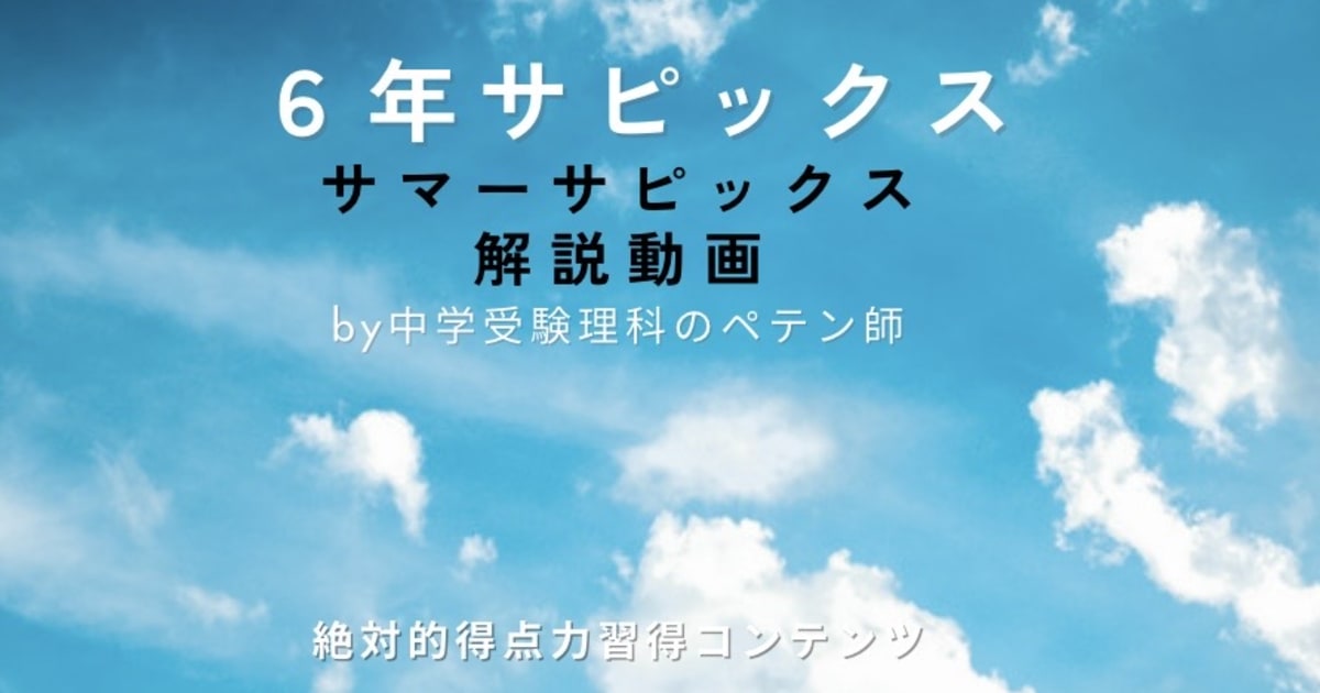 サピックス6年｜サマーサピックス