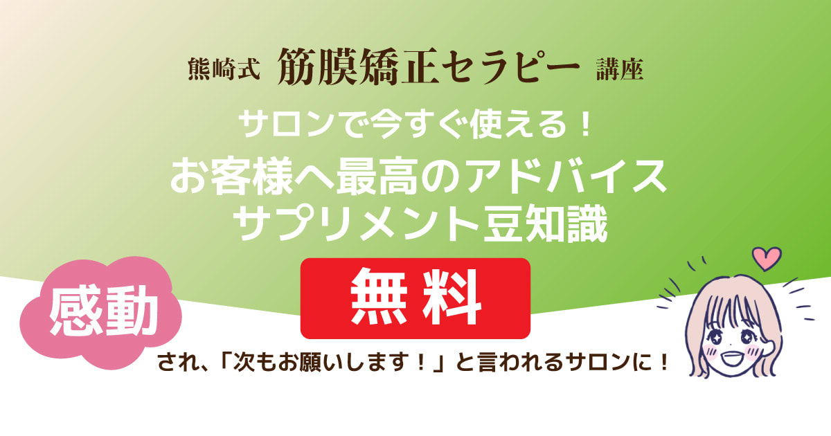 サロンですぐ使える！お客様へ最高のアドバイス『サプリメント豆知識』
