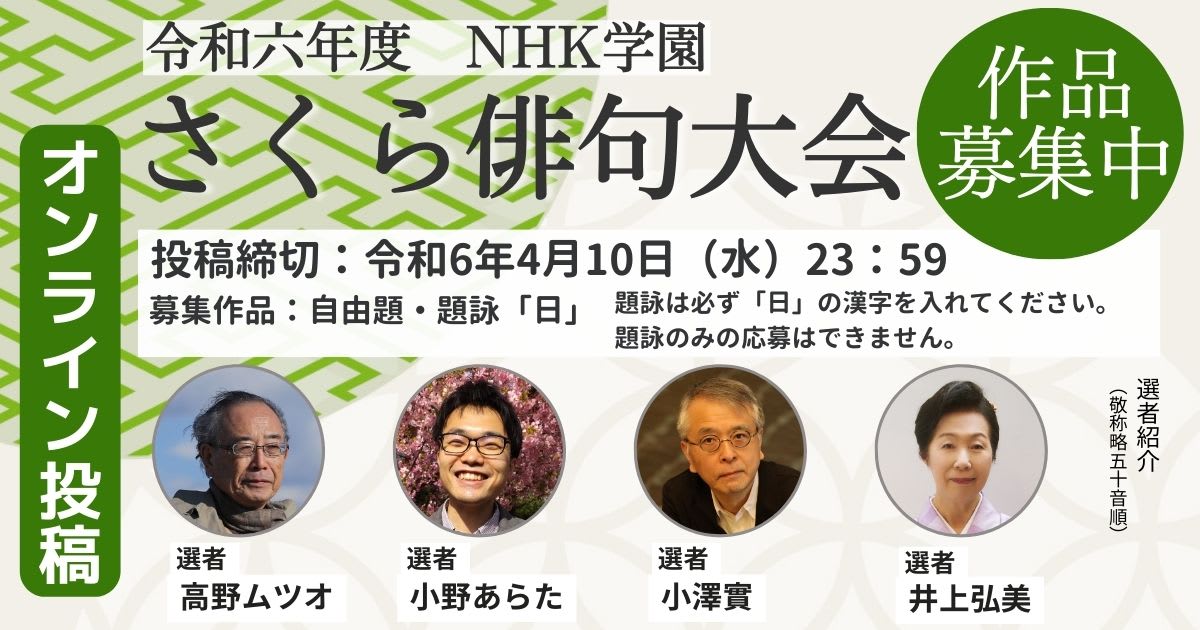 令和6年度 NHK学園 さくら俳句大会　オンライン投稿ページ