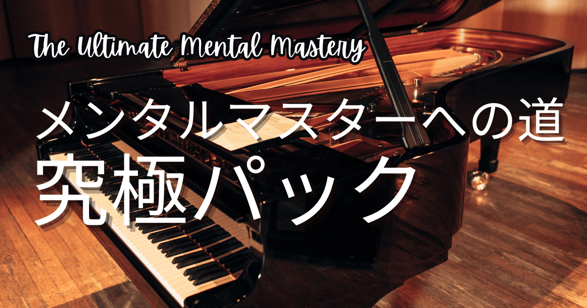 《メンタルマスターへの道：究極パック》