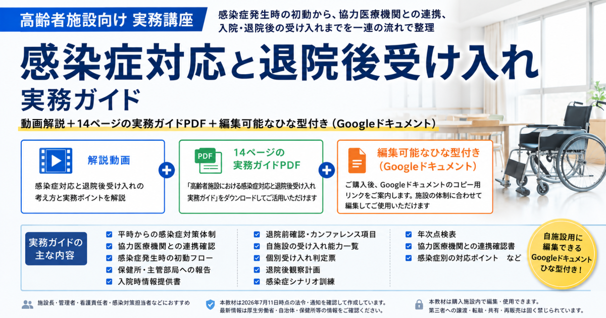 高齢者施設の感染症対応と退院後受け入れ 実務ガイド