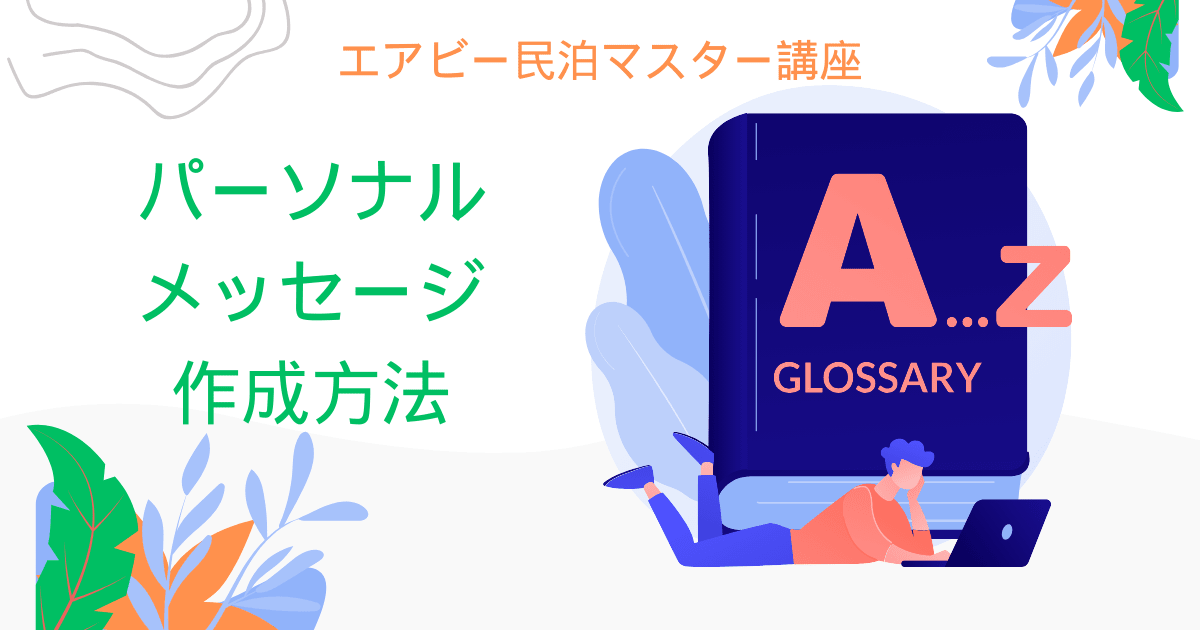 エアビー民泊マスター講座：パーソナルメッセージ作成