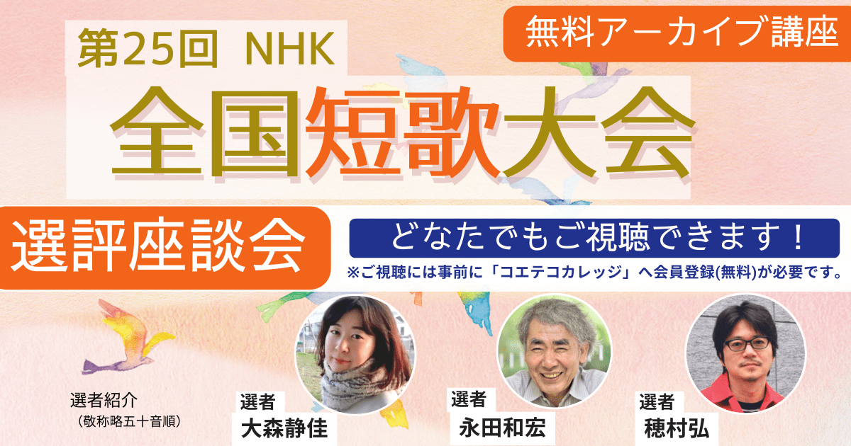 【無料アーカイブ講座】第25回NHK全国短歌大会　選評座談会