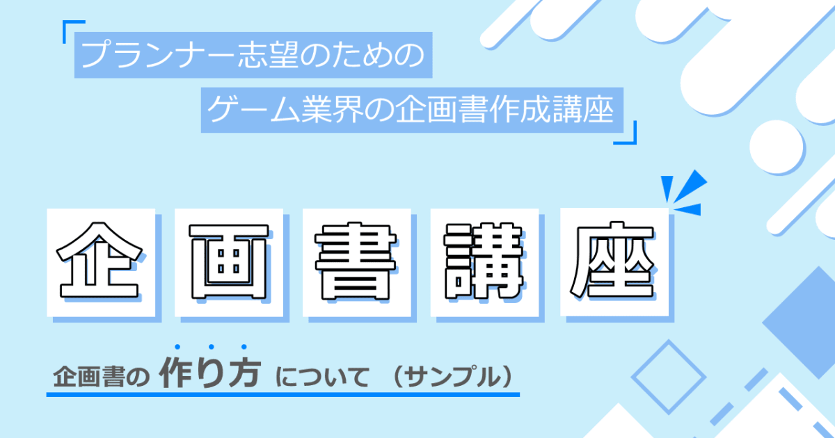 【サンプル講座】企画書講座