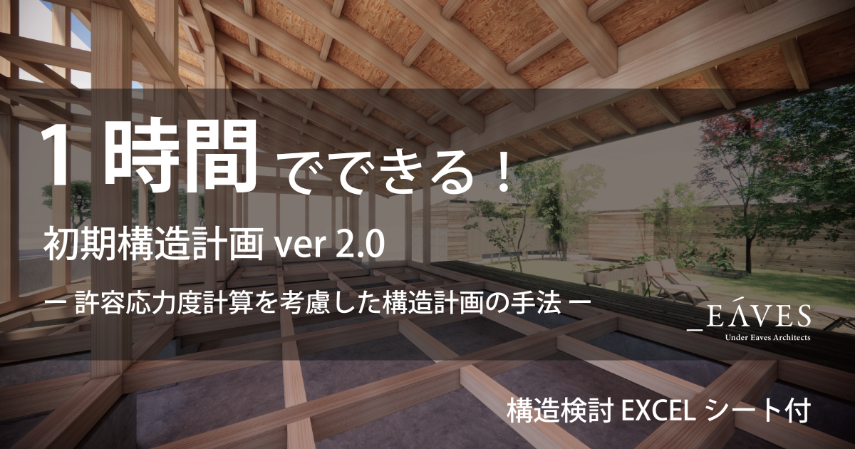 １時間でできる！初期構造計画 ver 2.0  ー許容応力度計算を考慮した構造計画の手法ー※構造検討EXCELシート付